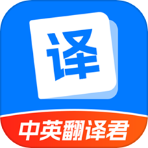 中英翻译君app v1.5.4安卓版