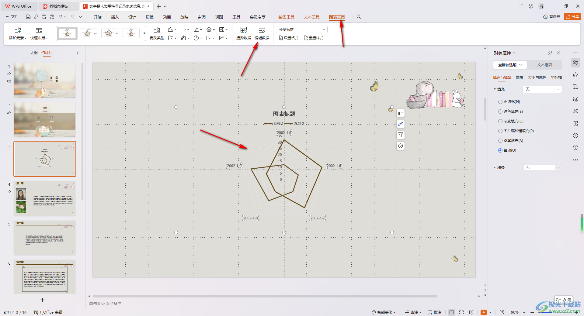 WPS PPT插入并编辑雷达图的方法