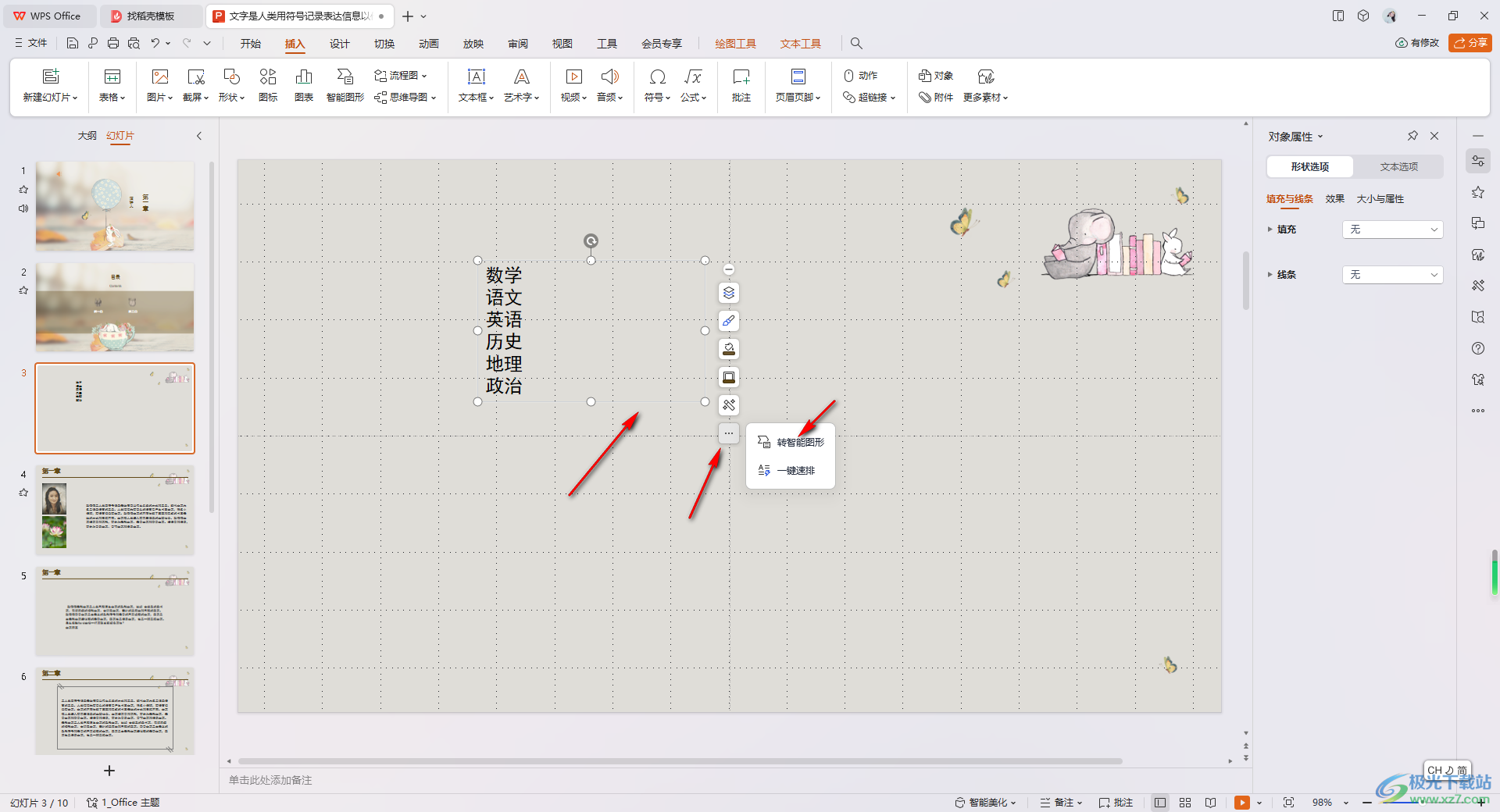 WPS PPT将文本转换为图示的方法