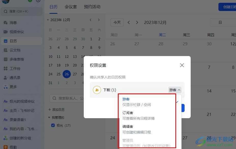 飞书分享日历并设置共享人权限的方法