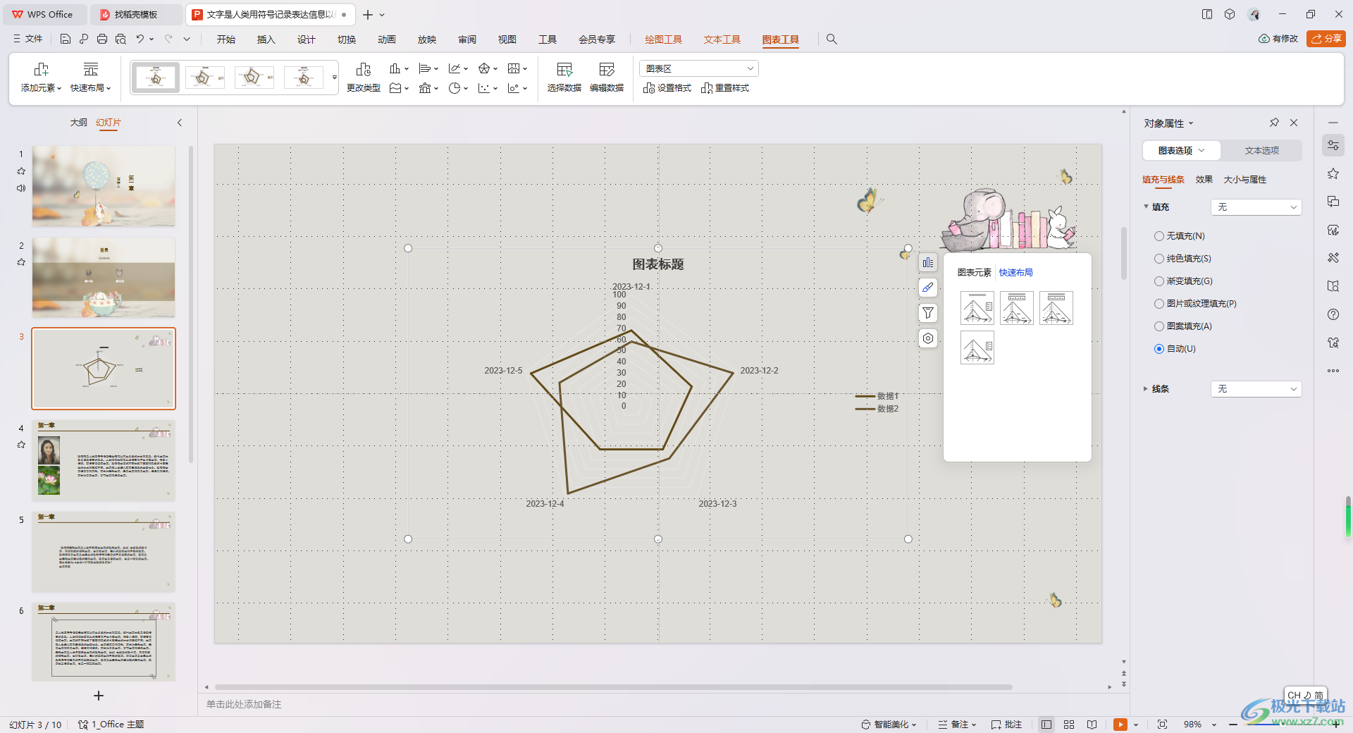 WPS PPT插入并编辑雷达图的方法