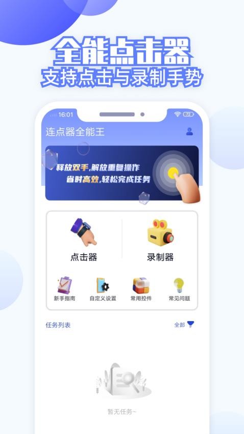 连点器全能王app