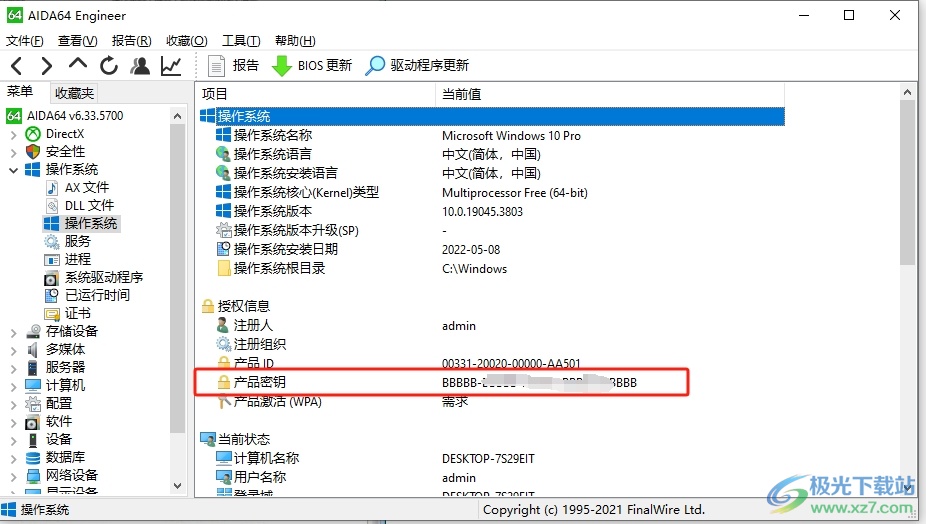 aida64查看密匙的教程