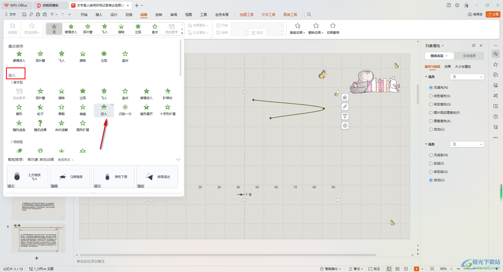 WPS PPT为图表设置切入动画效果的方法
