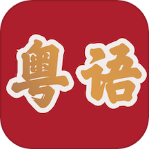 粤语学习帮APP v 1.0安卓版