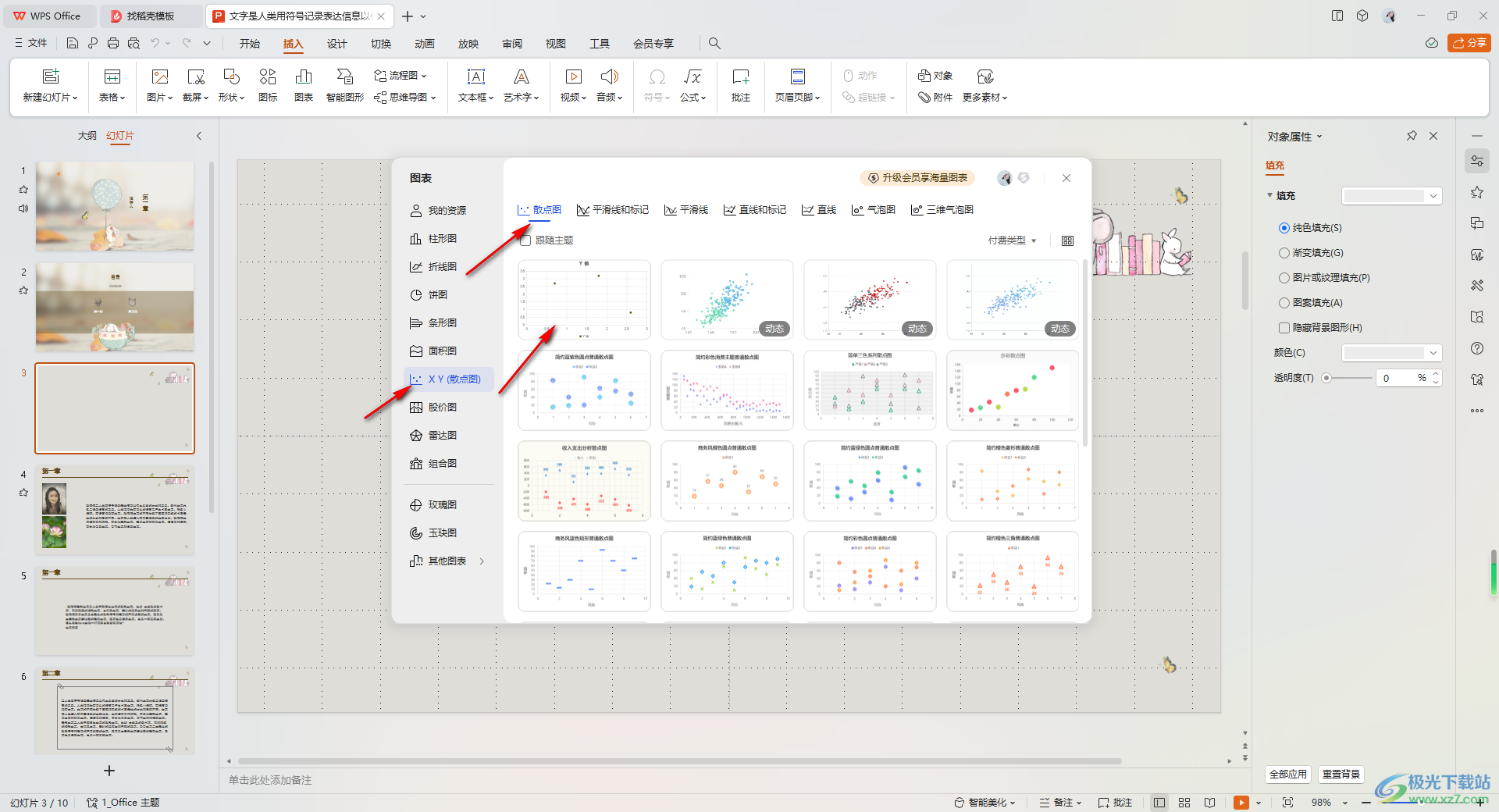 WPS PPT制作散点图表的方法