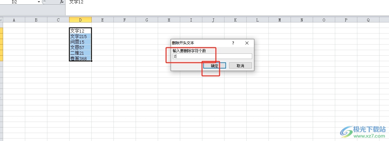 方方格子批量删除单元格前两位的文本内容的教程