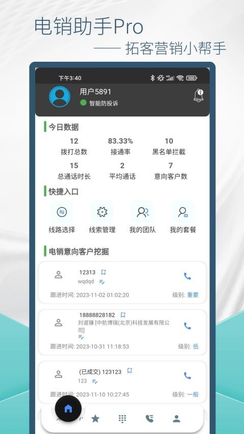 云拨电销宝软件(5)