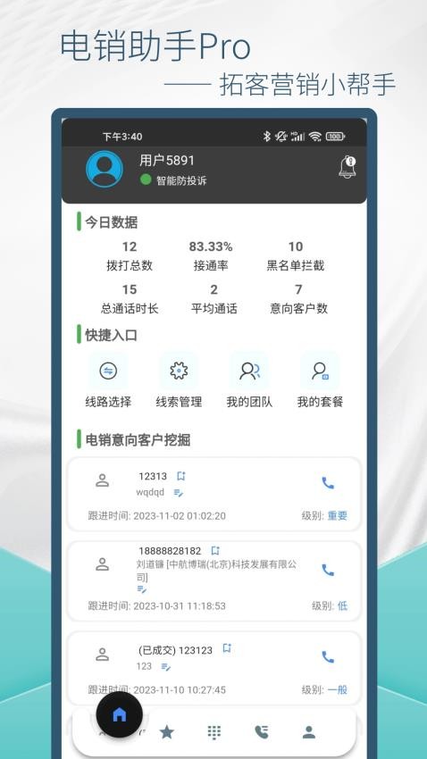 云拨电销宝软件v1.0.1(5)