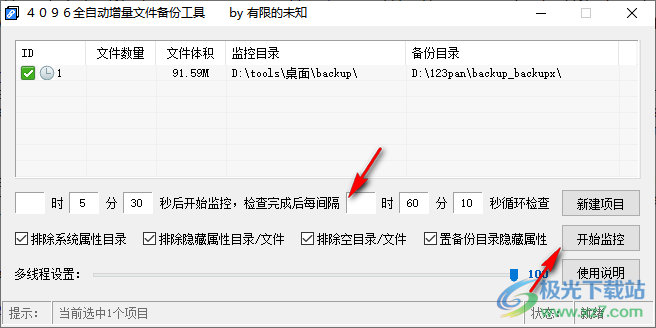 4096全自动增量文件备份工具