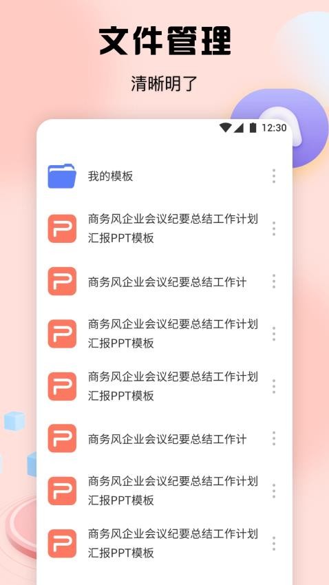 PPT办公模板集软件(1)