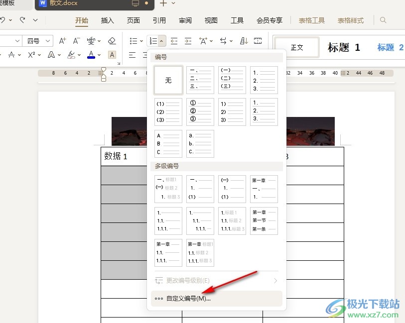 WPS Word快速给表格添加序号的方法