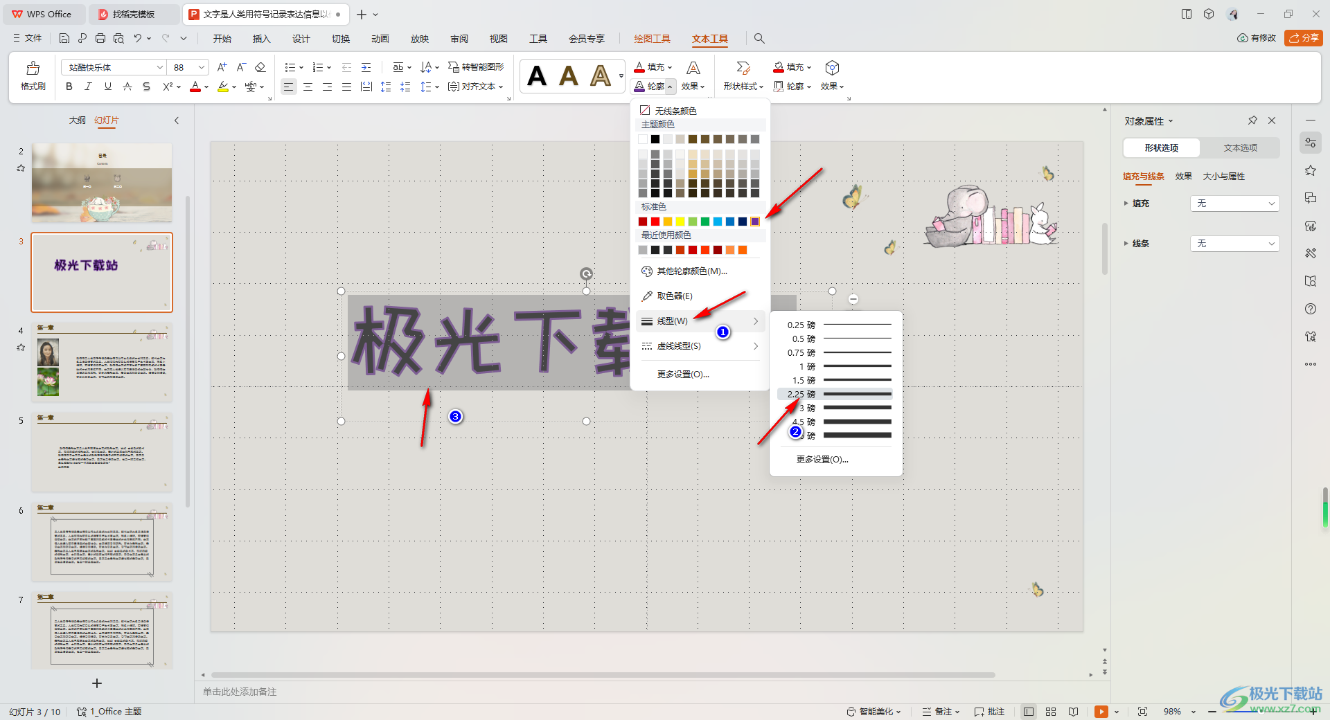 WPS PPT为文字添加轮廓的方法