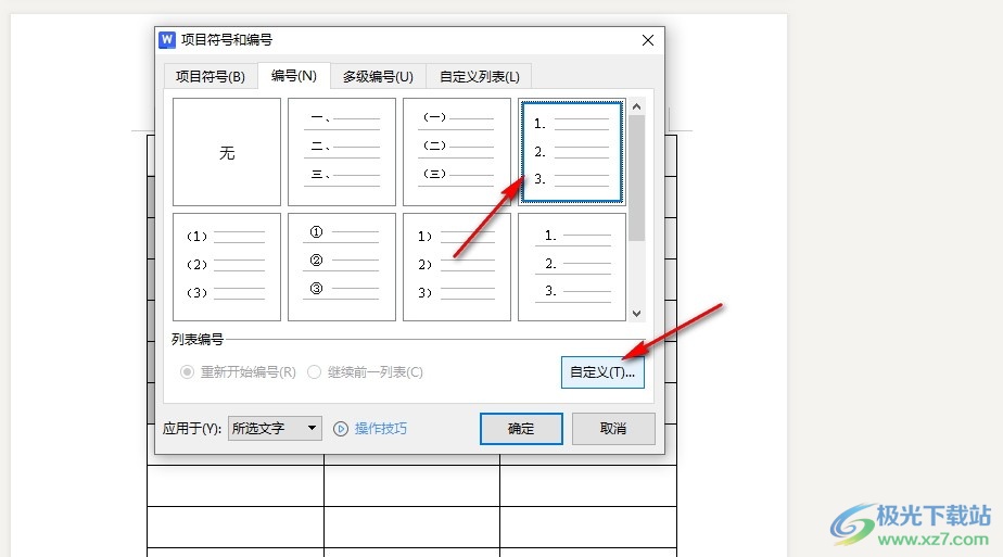 WPS Word快速给表格添加序号的方法