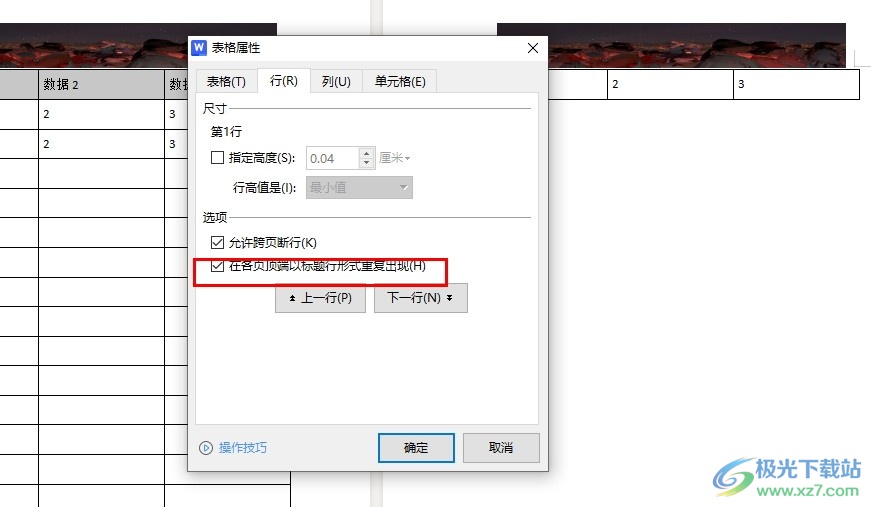 WPS Word设置重复标题行的方法