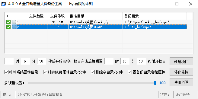 4096全自动增量文件备份工具(1)