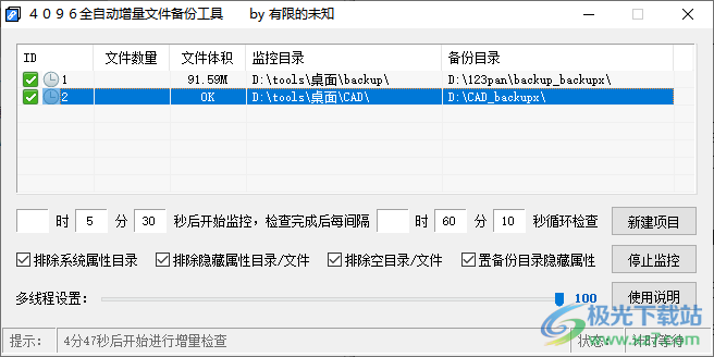 4096全自动增量文件备份工具