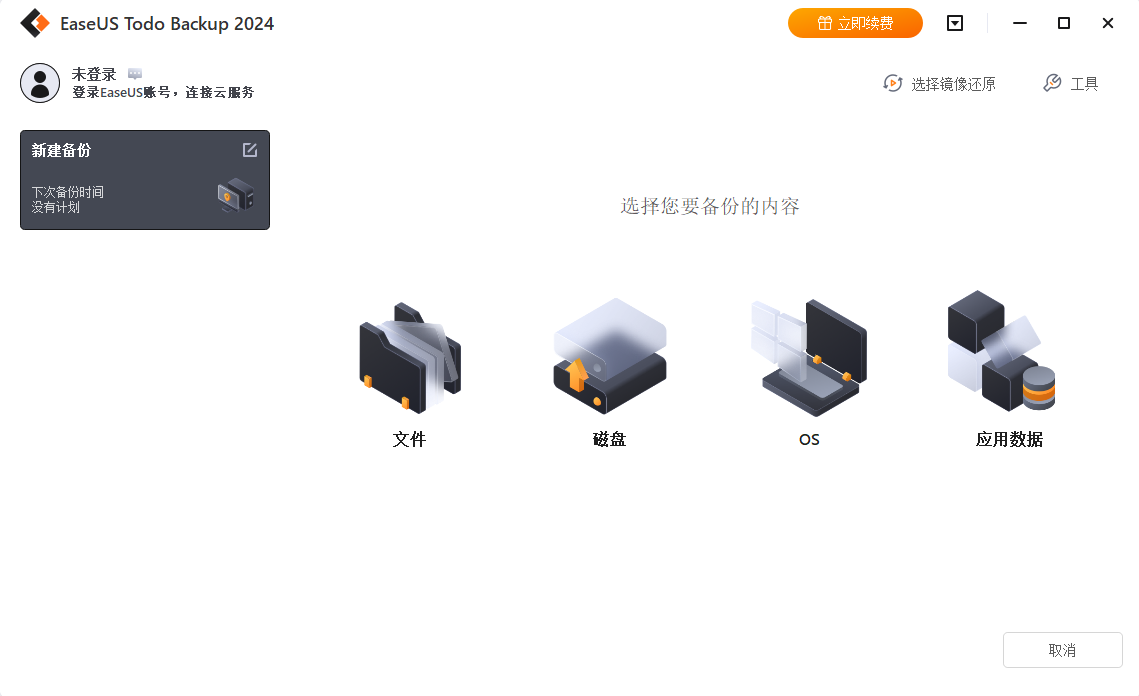 EaseUS Todo Backup Home 2025(1)