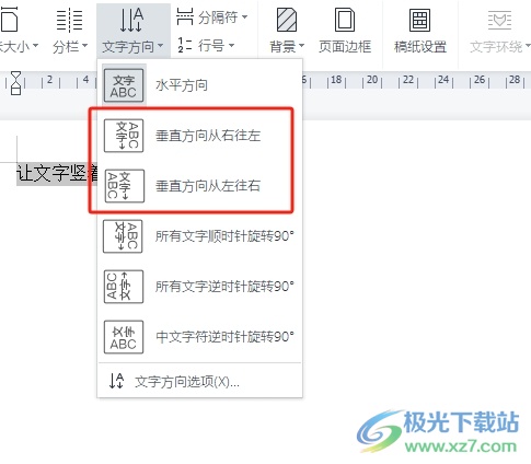 wps文档让文字竖着打下来的教程