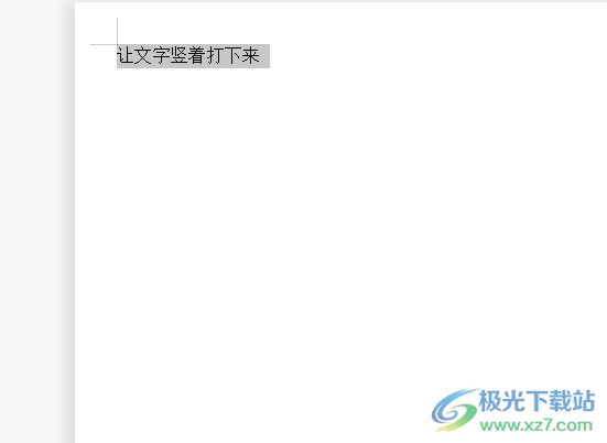 wps文档让文字竖着打下来的教程