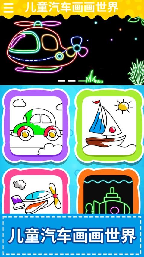 儿童汽车画画世界app