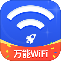 万能WiFi随心连软件 v1.0.5安卓版