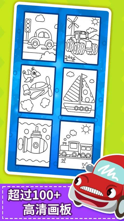 儿童汽车画画世界appv1.4.3(3)