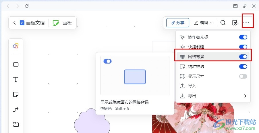 飞书在画板中开启网格背景的方法