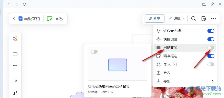 飞书在画板中开启网格背景的方法
