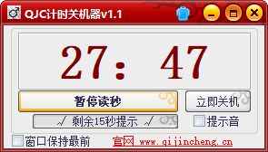 QJC倒計(jì)時關(guān)機(jī)(1)