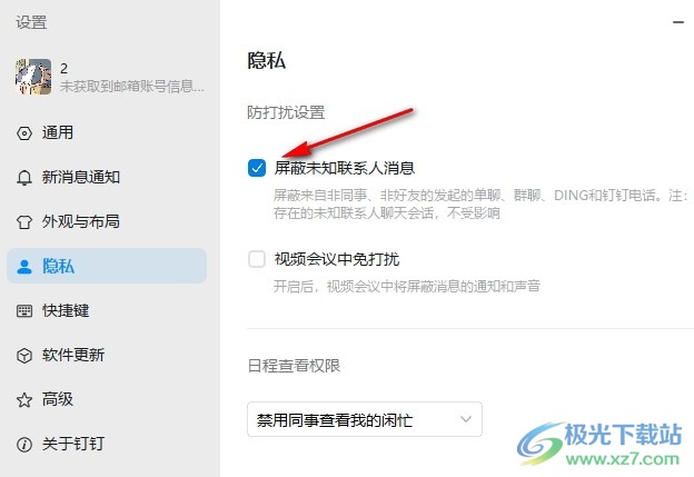 钉钉屏蔽未知联系人消息的方法