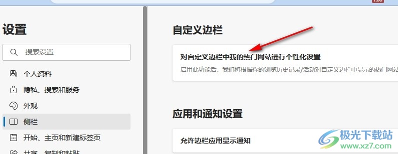 Edge浏览器关闭热门网站个性化设置的方法