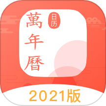 中国万年历正版 v1.0.0安卓版