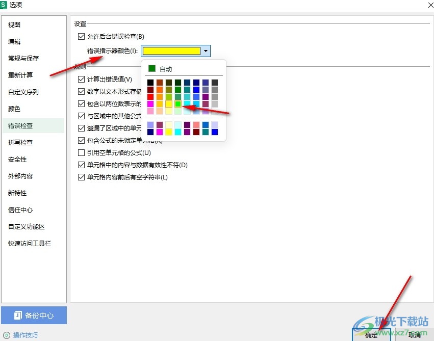 WPS Excel设置错误指示器颜色的方法