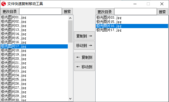 文件快速复制移动工具(1)