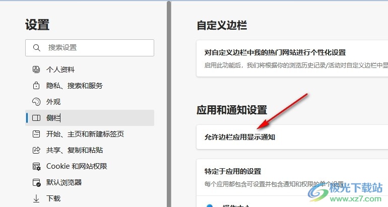 Edge浏览器禁止边栏应用显示通知的方法