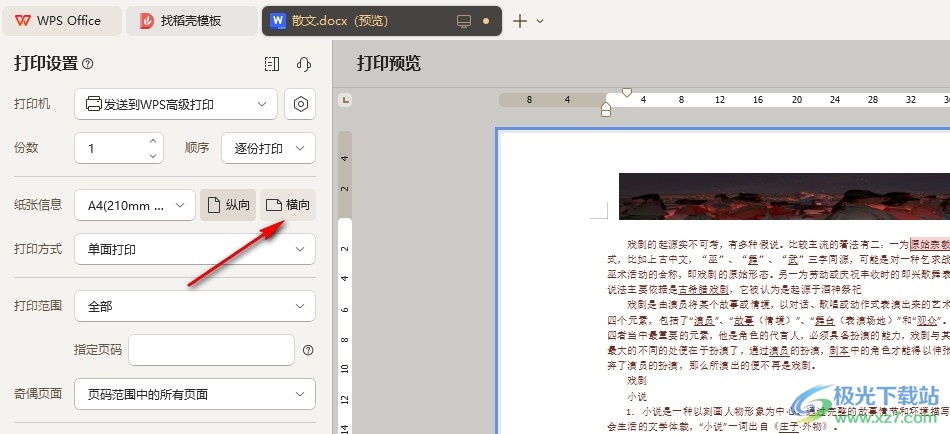 WPS Word文档设置横向打印的方法