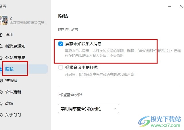 钉钉屏蔽未知联系人消息的方法