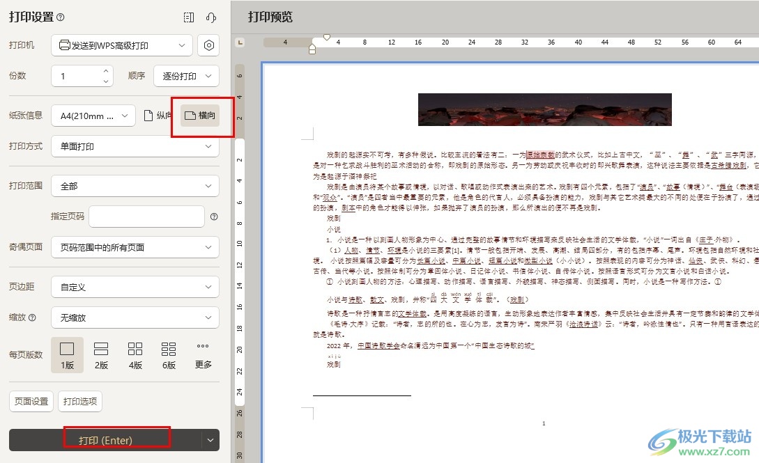 WPS Word文档设置横向打印的方法