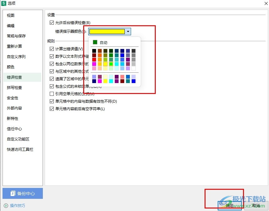 WPS Excel设置错误指示器颜色的方法