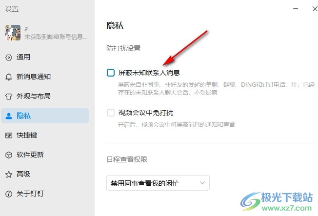 钉钉屏蔽未知联系人消息的方法