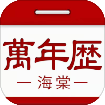 海棠万年历APP v1.6.0安卓版