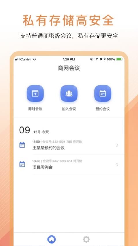 商网会议APP(2)