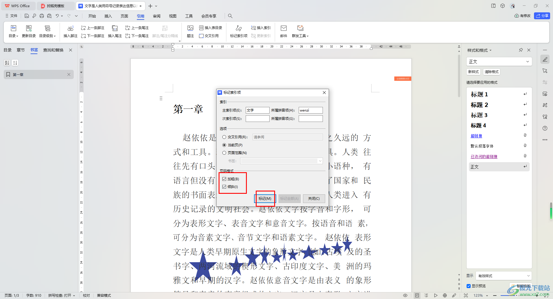 在wps文字文档中添加索引标记的方法