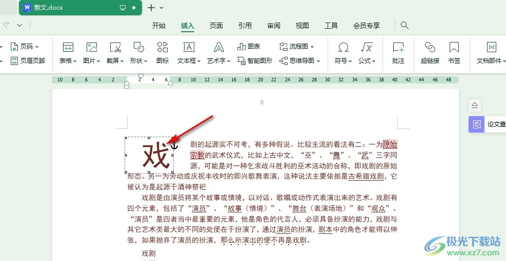 WPS Word设置段落首字下沉以及距文档远近的方法