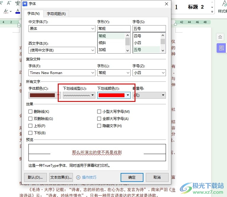 WPS Word在文字下添加红色波浪线的方法