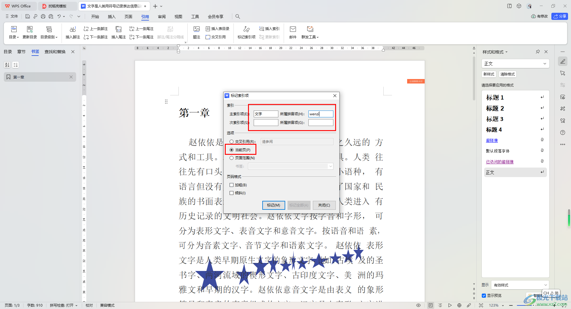 在wps文字文档中添加索引标记的方法