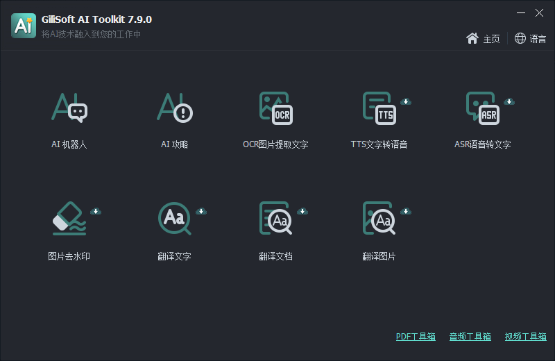 Gilisoft AI Toolkit(AI工具箱)(1)