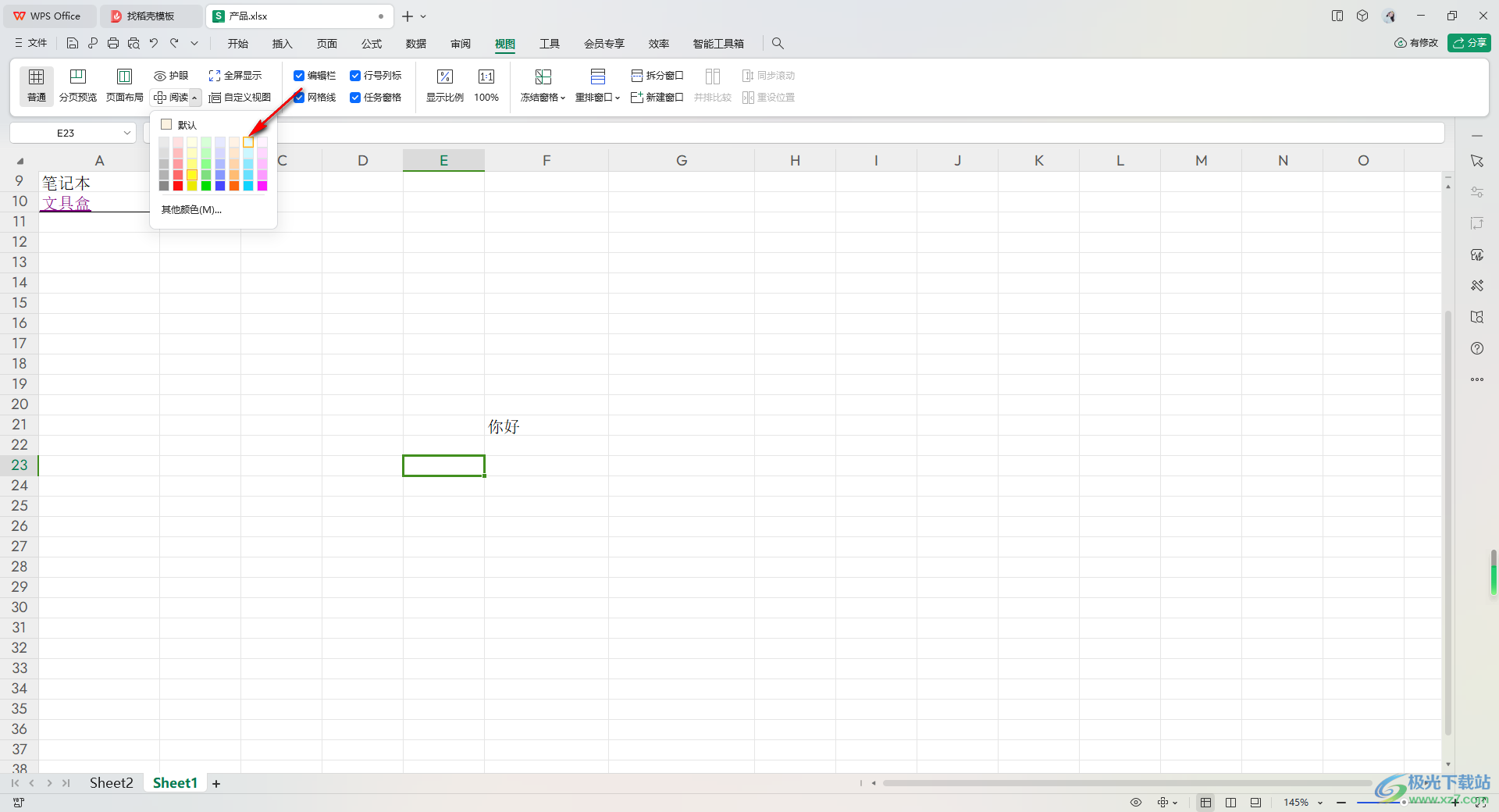 WPS Excel表格修改阅读模式颜色的方法