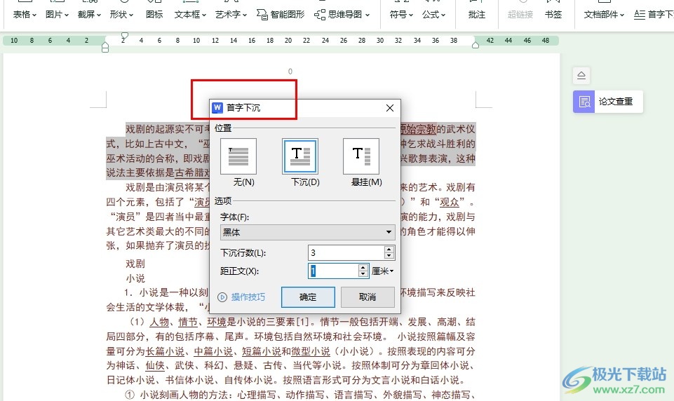 WPS Word设置段落首字下沉以及距文档远近的方法